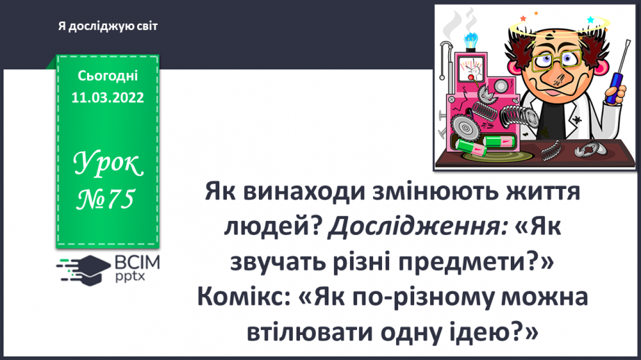 №075 - Як винаходи змінюють життя людей? Дослідження: «Як звучать різні предмети?»0 №075 - Як винаходи змінюють життя людей? Дослідження: «Як звучать різні предмети?»0