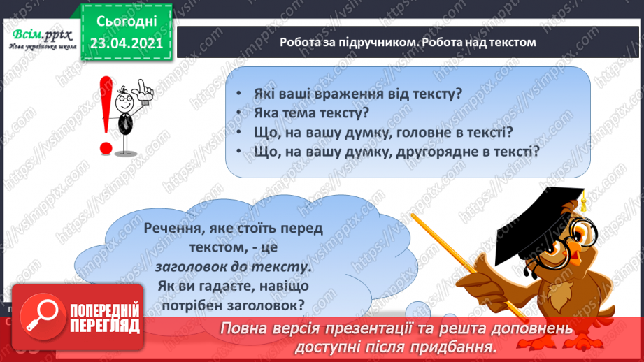 №060 - Закріплення звукового значення букви «че». Звуковий аналіз слів. Тема і заголовок тексту. Підготовчі вправи до написання букв17