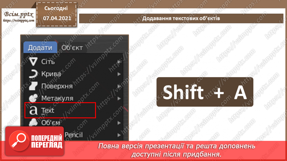 №14 - Текстові об’єкти та їх редагування. Рендеринг тривимірної сцени 3D.7