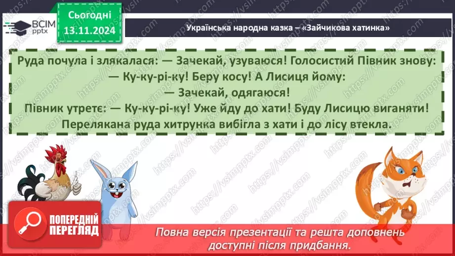 №046 - Народні казки. «Зайчикова хатинка» (українська народна казка). Читання в особах.33