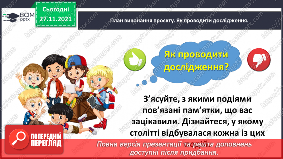 №066 - Навчальний проєкт «Вік пам’яток твого краю»9 №066 - Навчальний проєкт «Вік пам’яток твого краю»9