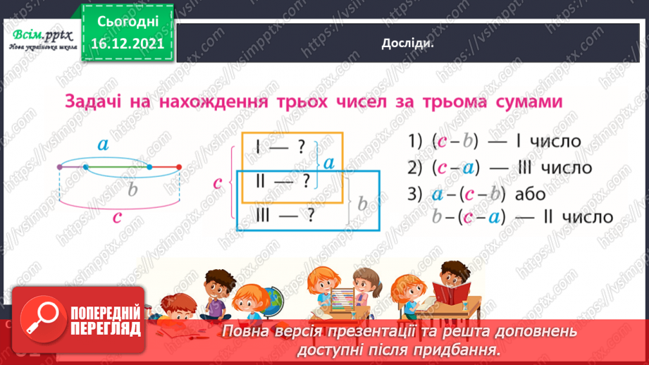 №119 - Знайомимось із задачами  на знаходження трьох чисел за трьома сумами17 №119 - Знайомимось із задачами  на знаходження трьох чисел за трьома сумами17