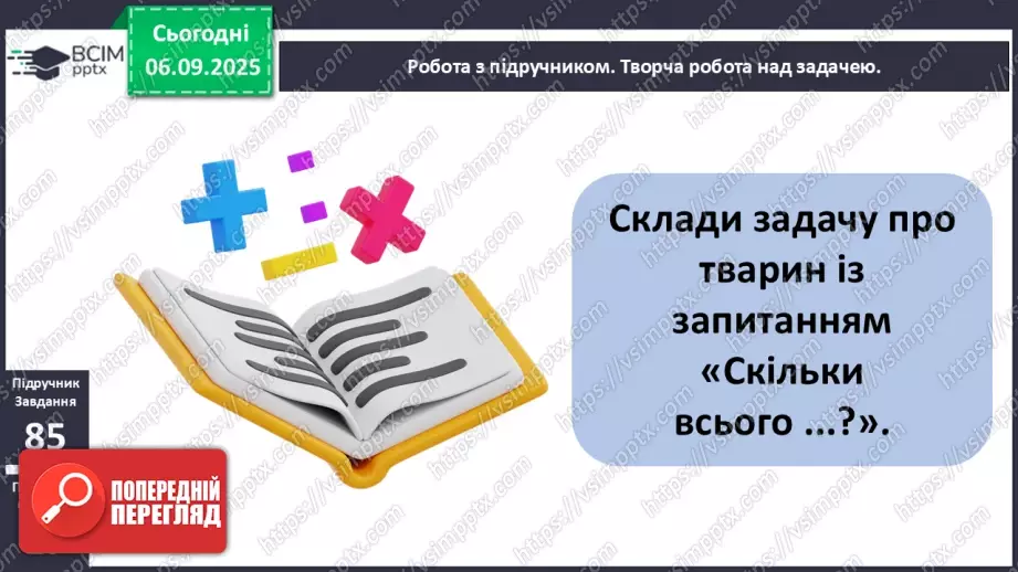 №012 - Додавання чисел 3-9 до 8 з переходом через десяток. Розв’язування задач.18 №012 - Додавання чисел 3-9 до 8 з переходом через десяток. Розв’язування задач.18