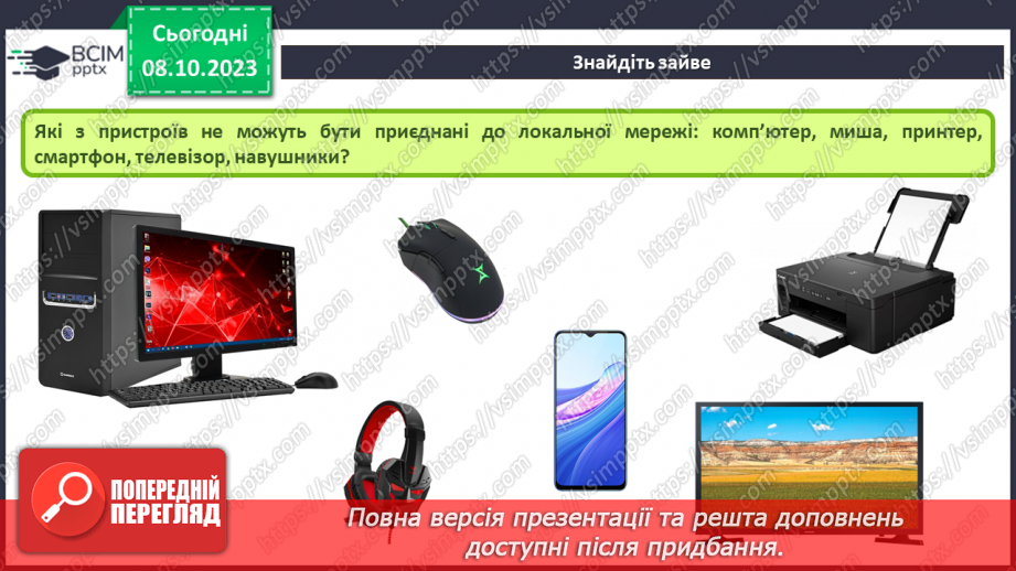 №010-11 - Інструктаж з БЖД. Комп’ютерна мережа. Локальні і глобальні комп’ютерні мережі.23