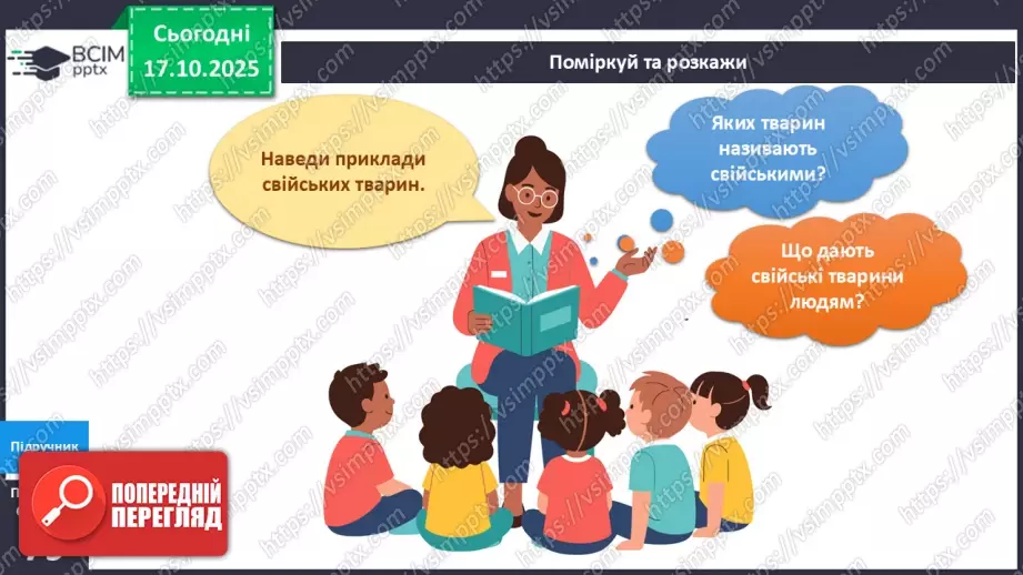 №027 - Дикі та свійські тварини.9 №027 - Дикі та свійські тварини.9