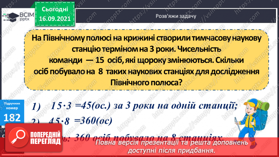 №023-24 - Письмове ділення виду 147 : 7. Визначення кількості цифр у частці до початку обчислення. Перевірка множенням. Задачі з табличними даними31