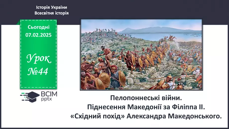 №44 - Пелопоннеські війни. Піднесення Македонії за Філіппа II. «Східний похід» Александра Македонського0 №44 - Пелопоннеські війни. Піднесення Македонії за Філіппа II. «Східний похід» Александра Македонського0