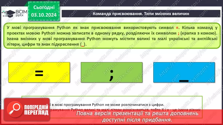 №14-16 - Мова програмування Python. Середовище створення проєктів IDLE. Команда присвоювання. Типи змінних величин.20