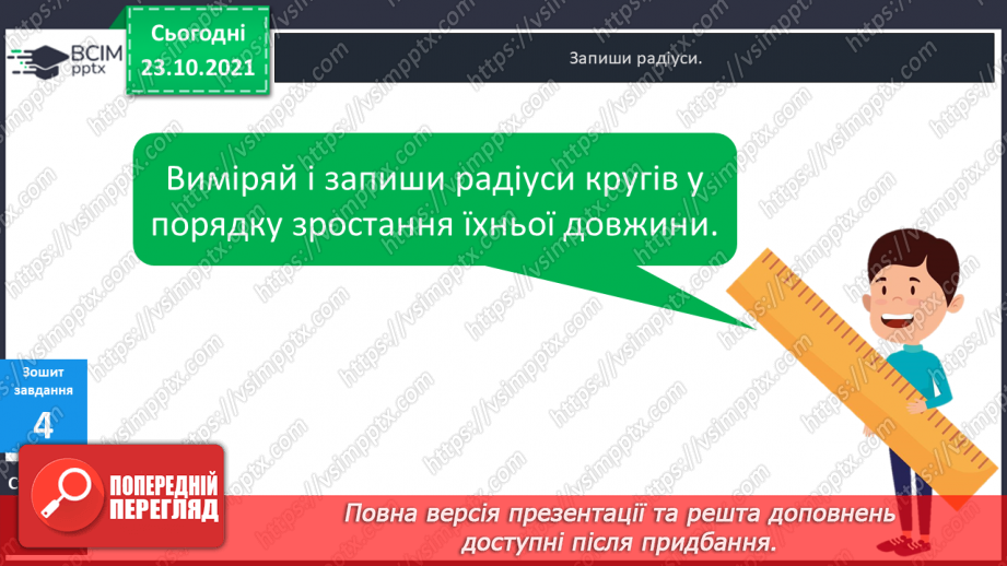 №047 - Коло і круг. Елементи кола й круга: центр, радіус, діаметр та їх позначення. Побудова кола (круга)  за допомогою шаблону .23 №047 - Коло і круг. Елементи кола й круга: центр, радіус, діаметр та їх позначення. Побудова кола (круга)  за допомогою шаблону .23