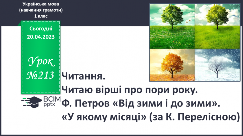 №213 - Читання. Читаю вірші про пори року. Ф. Петров «Від зими і до зими». «У якому місяці?» (за К. Перелісною)0