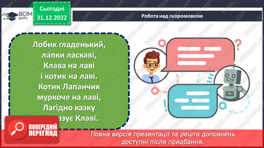 №050 - Домашні улюбленці. Вікторія Кохан «Знáйди». Складання оголошення. (с. 48-50)8