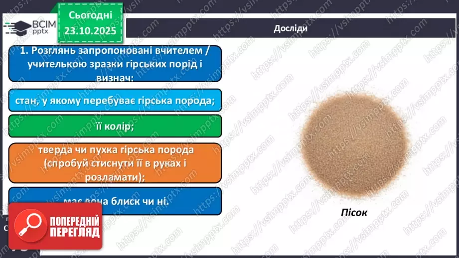 №029 - Гірські породи, їх властивості.19 №029 - Гірські породи, їх властивості.19