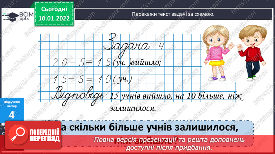 №070 - Знаходження невідомого від’ємника. Доповнення рівностей. Розв’язування задач11