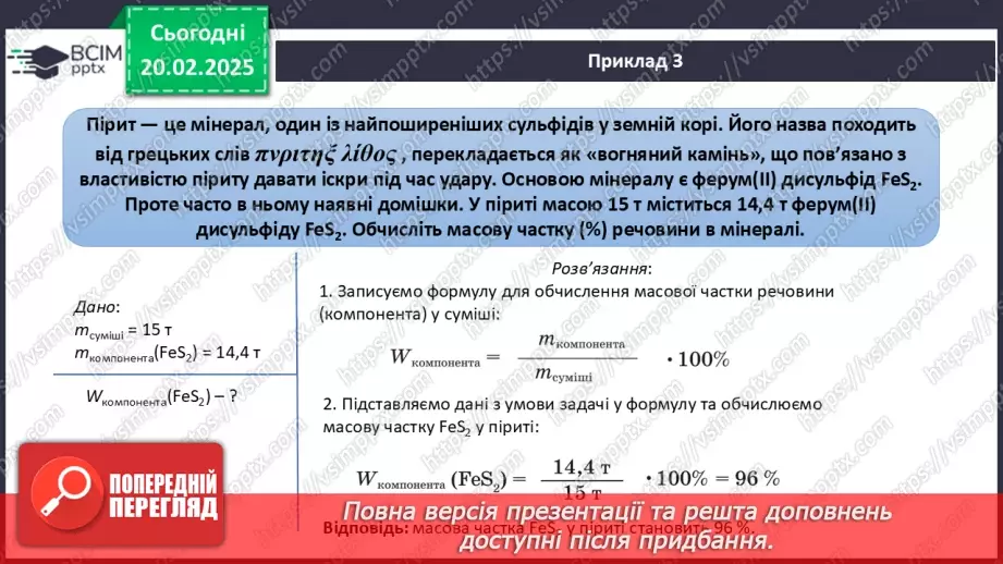 №024-25 - Розрахунки масової частки компонентів у суміші11