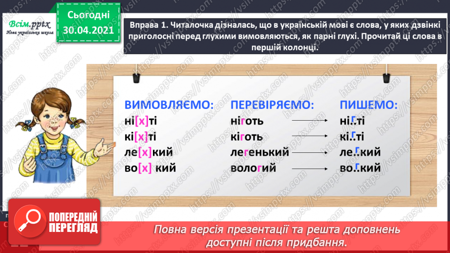 №007 - Правильно записую слова із сумнівними приголосними звуками. Складання тексту на задану тему7