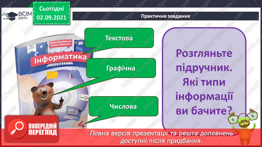 №03- Інструктаж з БЖД. Повідомлення і дані. Текстова, графічна та цифрова інформація.7