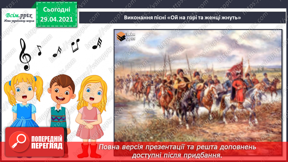 №08 - Дерево Життя. Козацькі пісні. Слухання: пісня «Родина» у виконанні Н. Яремчука. Виконання: «Ой на горі та женці жнуть»10