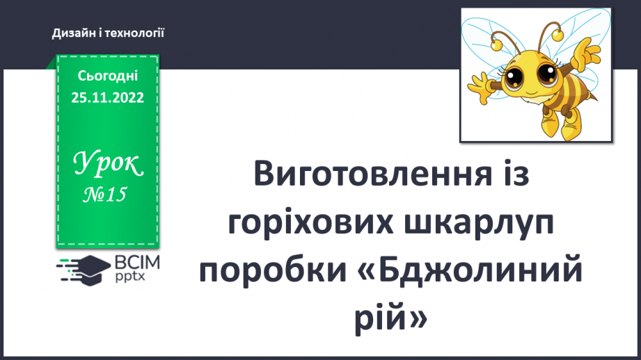 №15 - Виготовлення із горіхових шкарлуп поробки «Бджоли¬ний рій»0