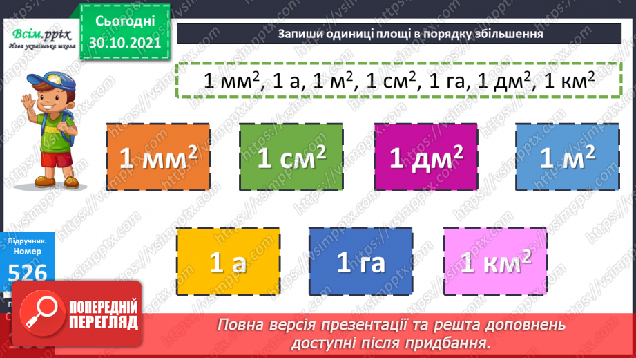 №051-54 - Обчислення площі. Розв’язування задач на знаходження площі10