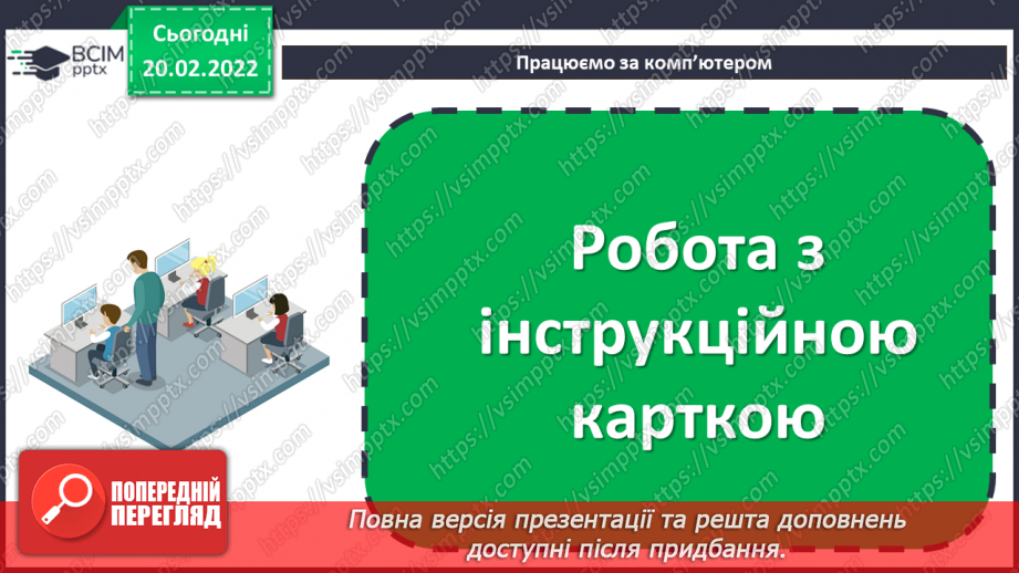 №24 - Інструктаж з БЖД. Відкриваємо секрети програмування. Анімація об’єктів. Встановлення тла. Розробка програми руху пейзажу з використанням технології прокручування.13