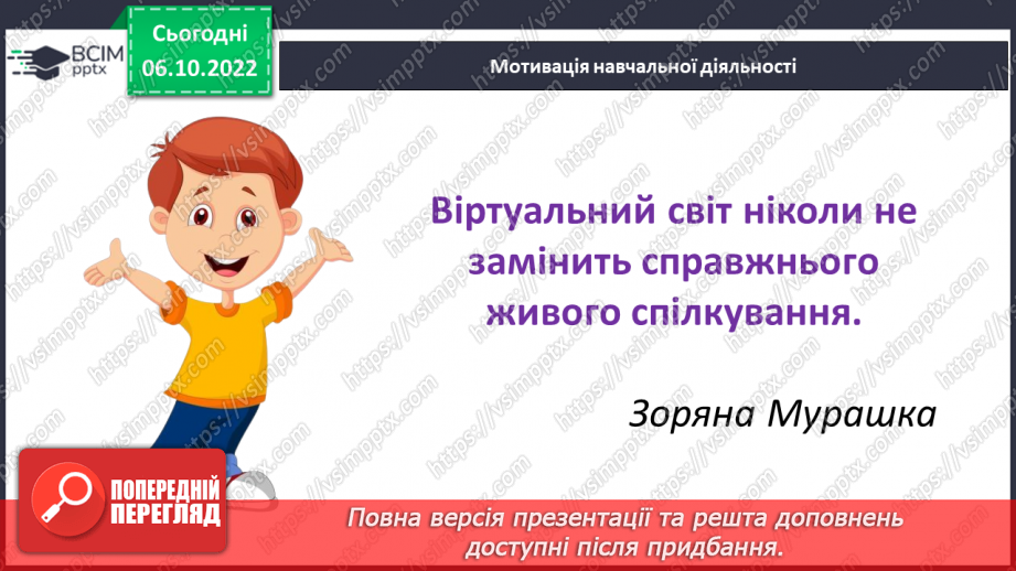 №08 - Віртуальне спілкування. Яке спілкування називають віртуальним?4