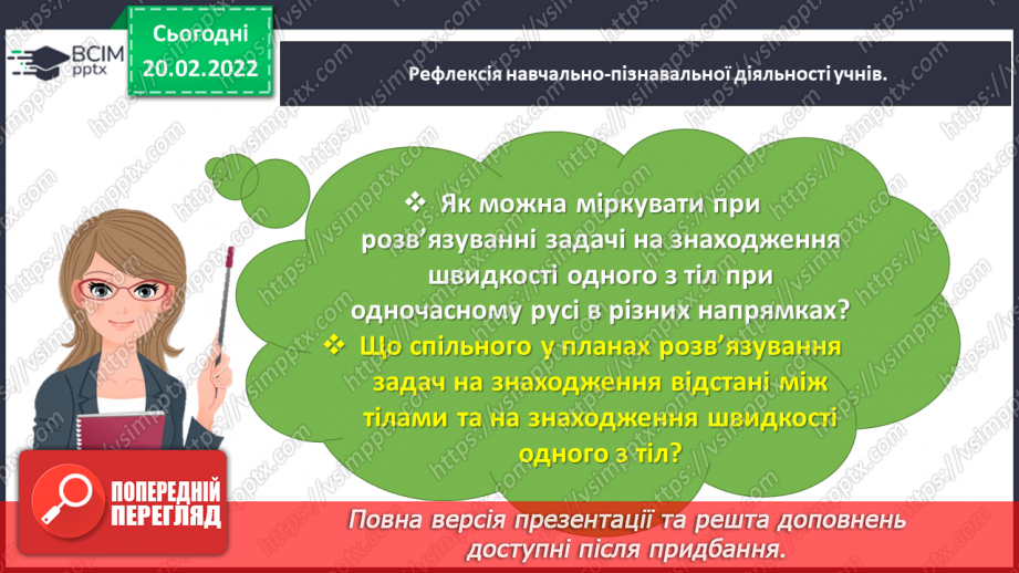 №120 - Спостерігаємо за одночасним рухом двох тіл у різних напрямках29 №120 - Спостерігаємо за одночасним рухом двох тіл у різних напрямках29