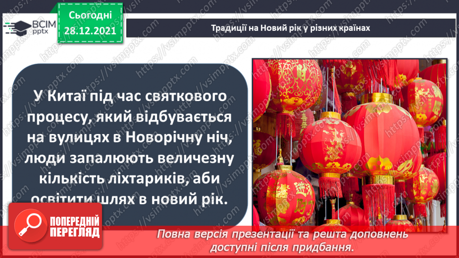 №049-50 - У кожному куточку світу свої традиції і звичаї. Новий рік у різних народів. Різдвяні свята.11 №049-50 - У кожному куточку світу свої традиції і звичаї. Новий рік у різних народів. Різдвяні свята.11