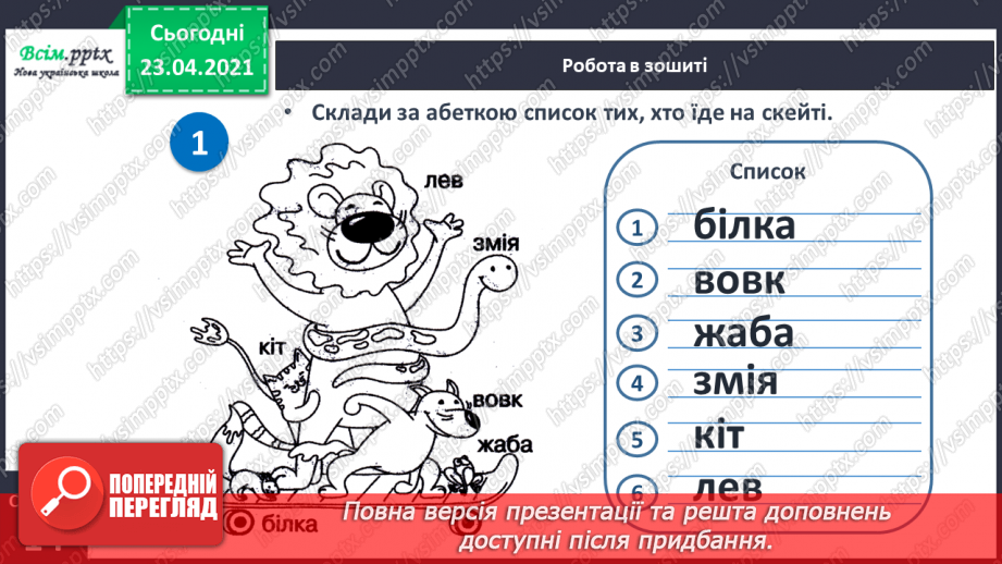 №105 - Письмо вивчених букв, складів, слів, речень. Робота з дитячою книжкою: читаю оповідання про дітей31