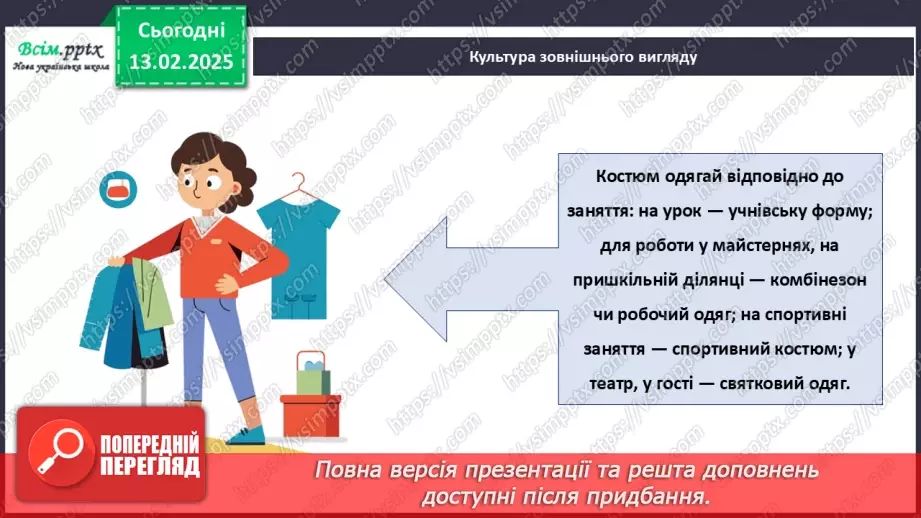 №23 - Основні відомості про правила догляду за одягом і взуттям. Поділ одягу та взуття відповідно до сезону.23