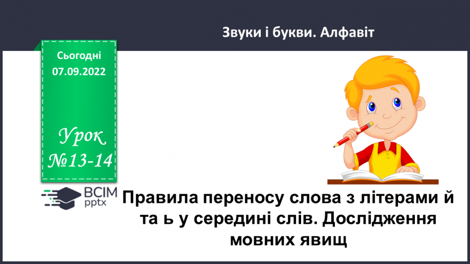 №013-14 - Правила переносу слова з літерами й та ь у середині слів. Дослідження мовних явищ.0