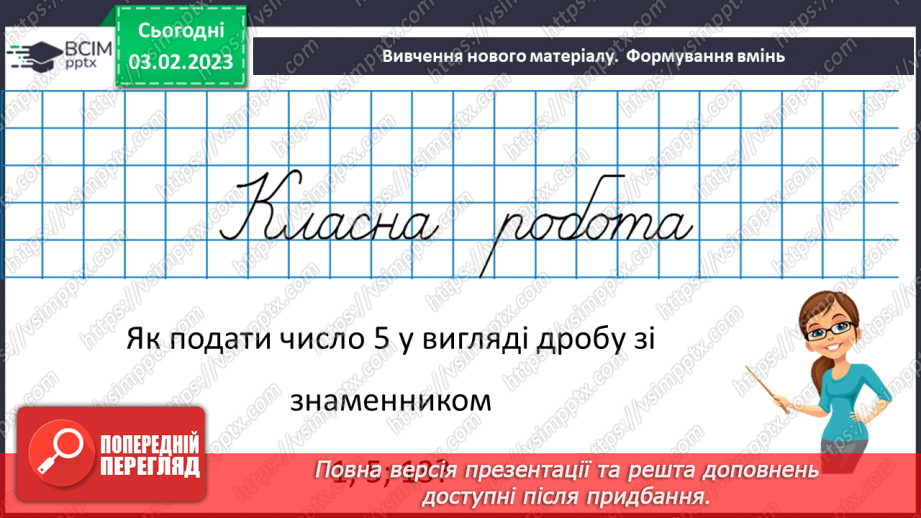 №110 - Розв’язування вправ та задач на додавання і віднімання мішаних чисел. Самостійна робота № 148