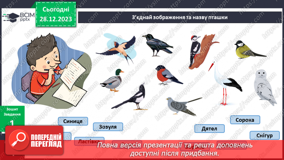 №141-142 - Я досліджую птахів узимку. Українська мова в інтегрованому курсі: я читаю інформаційні тексти (схеми та малюнки)10 №141-142 - Я досліджую птахів узимку. Українська мова в інтегрованому курсі: я читаю інформаційні тексти (схеми та малюнки)10