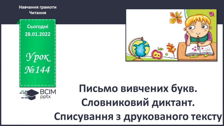 №144 - Письмо вивчених букв. Словниковий диктант. Списування з друкованого тексту.0