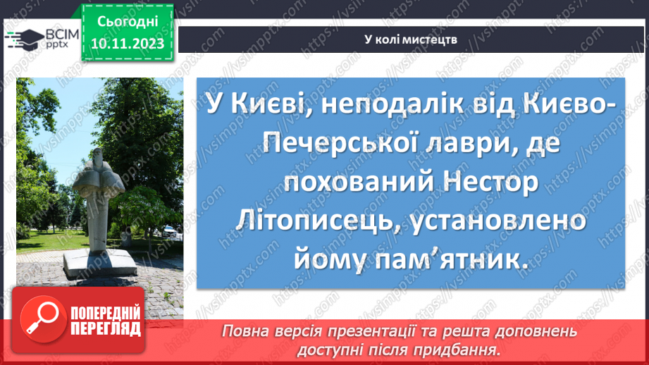 №23 - Літописні оповіді. «Повість минулих літ»17 №23 - Літописні оповіді. «Повість минулих літ»17