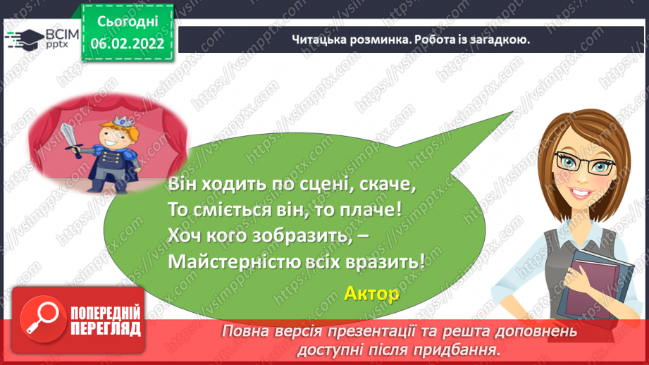 №080 - Особливості п’єси – казки як жанру. Будова п’єси. Світлана Конощук «Обережно, Незнайомець!».8 №080 - Особливості п’єси – казки як жанру. Будова п’єси. Світлана Конощук «Обережно, Незнайомець!».8