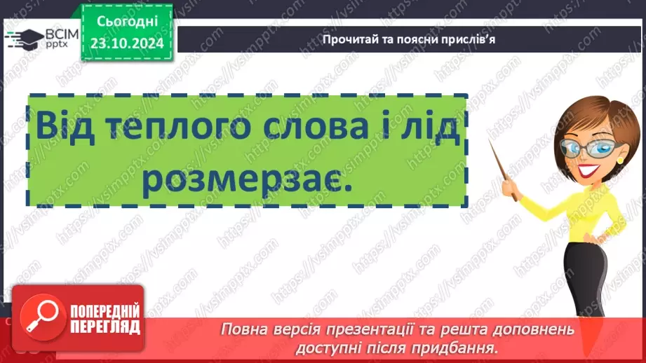 №040 - Прислів’я. Читання і пояснення змісту прислів’їв.16