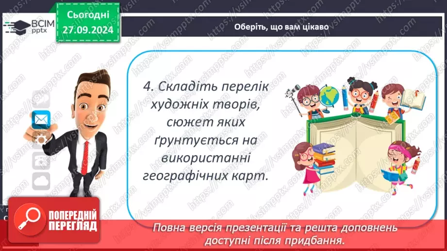 №11 - Шкільні географічні карти, географічні атласи, картографічні онлайн-ресурси27