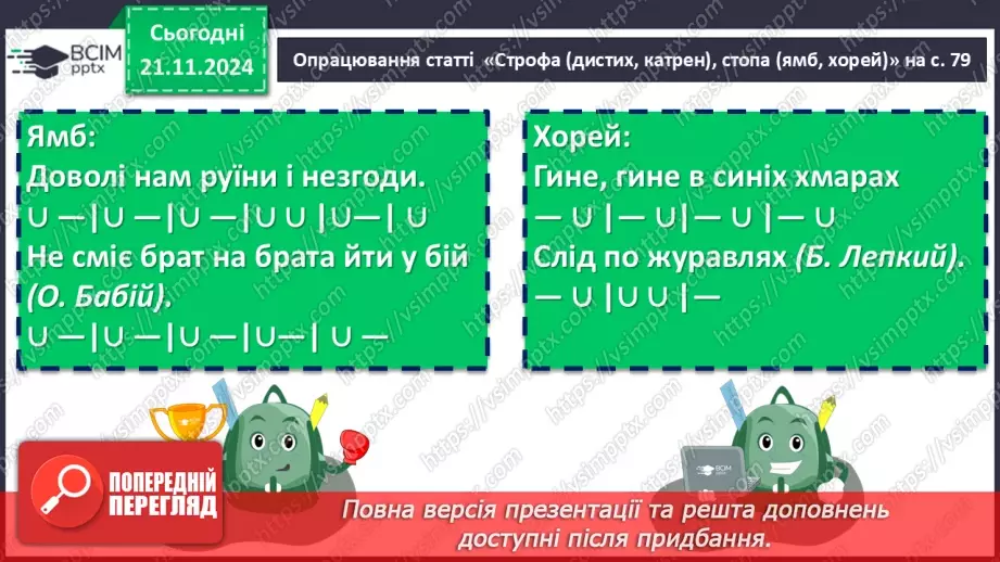 №26 - Строфа (дистих, катрен), стопа (ямб, хорей). Народження пісні. С. Вакарчук «Не твоя війна»8