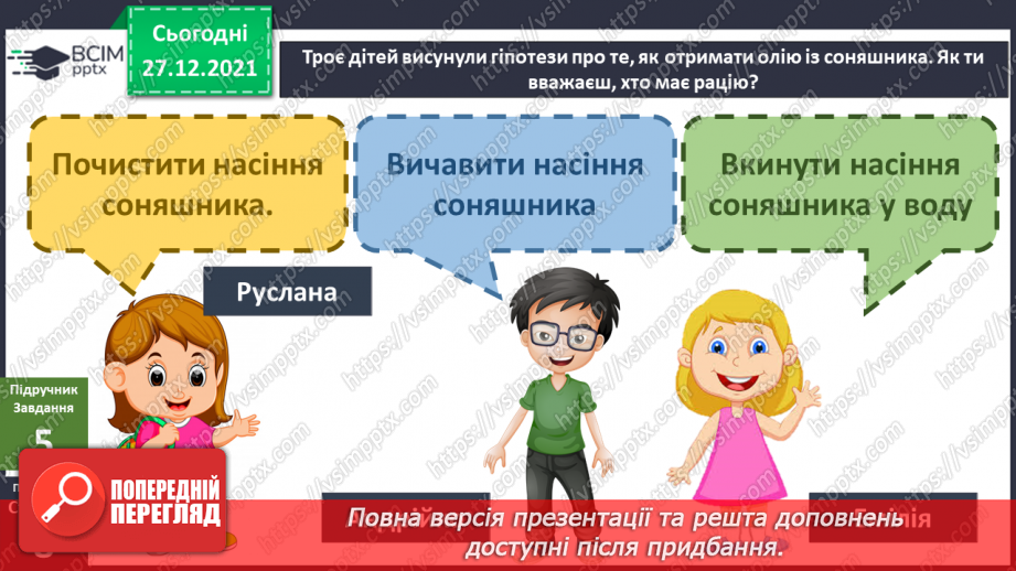 №050 - Які бувають цінності? «Як отримати олію із насіння соняшника?». Проведення дослідів»10 №050 - Які бувають цінності? «Як отримати олію із насіння соняшника?». Проведення дослідів»10