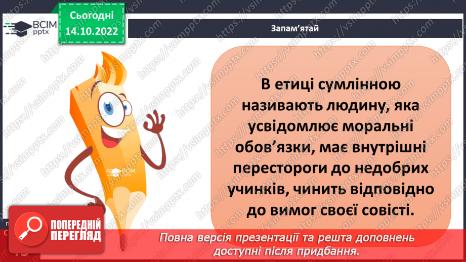 №09 - Совість та відповідальність перед собою. Як сором допомагає дотримуватись моральних настанов.7