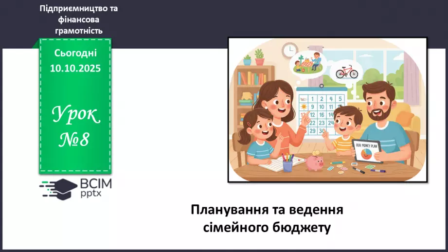 №08 - Сімейний бюджет. Практична робота № 3. Складання особистого чи сімейного бюджету.0 №08 - Сімейний бюджет. Практична робота № 3. Складання особистого чи сімейного бюджету.0