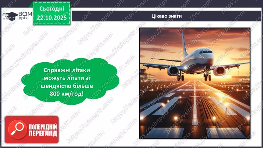 №10 - Робота із папером. Виготовлення паперового літачка.12 №10 - Робота із папером. Виготовлення паперового літачка.12