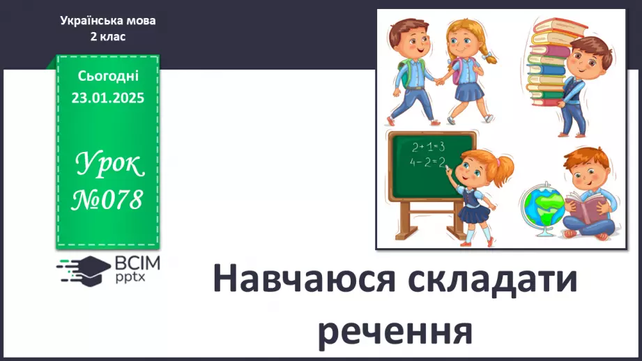 №078 - Навчаюся складати речення0 №078 - Навчаюся складати речення0