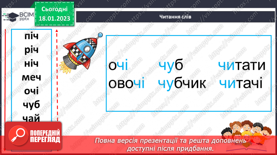 №0070 - Звук [ч]. Мала буква ч. Читання слів, речень і тексту з вивченими літерами24