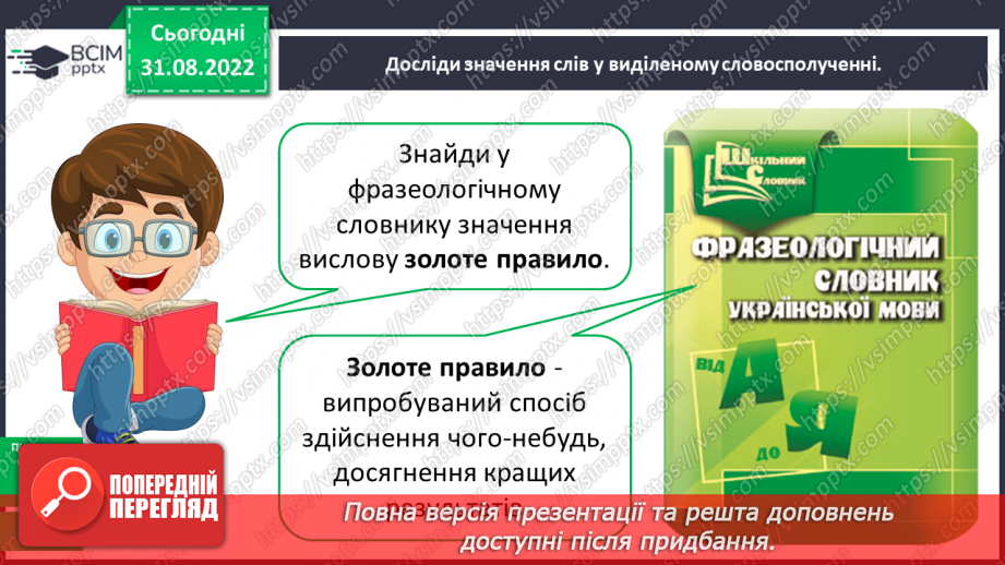 №009 - Фразеологізми. Значення найуживаніших фразеологізмів. Робота із фразеологічним словником10