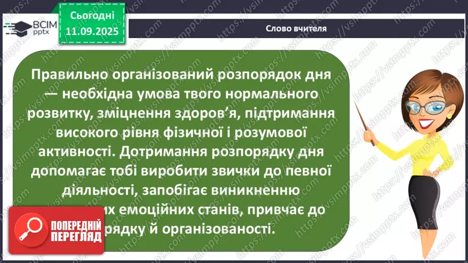 №011 - Для чого потрібен розпорядок дня. Чому треба снідати.8 №011 - Для чого потрібен розпорядок дня. Чому треба снідати.8