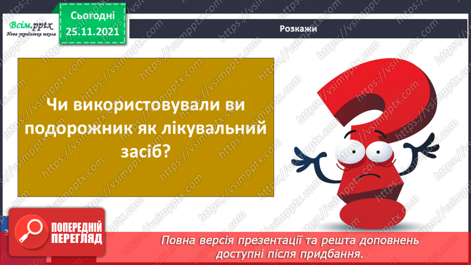 №099 - Які трав’янисті рослини називають «синоптиками», а які — «годинниками»?28