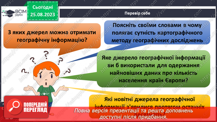 №02-3 - Звідки та як добирати географічні знання. Значення географічних знань у сучасному світі.27