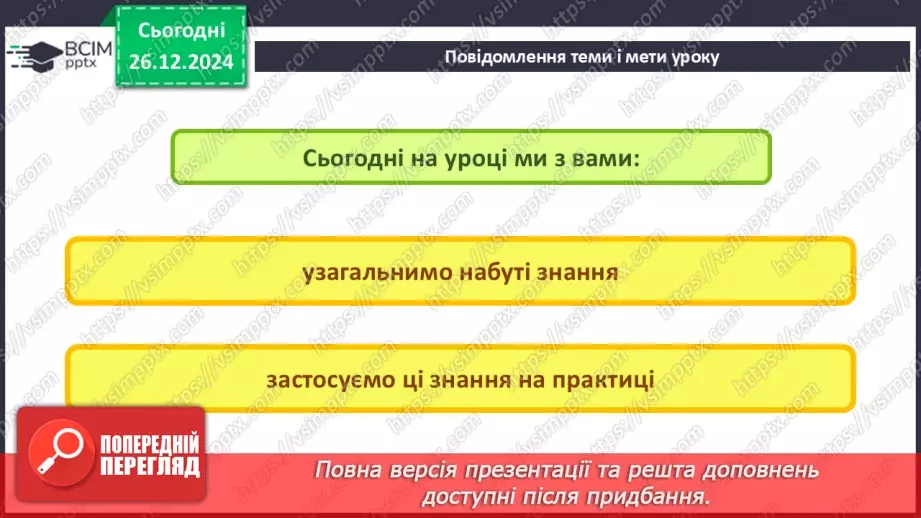 №35 - Підсумково-узагальнюючий урок _2 №35 - Підсумково-узагальнюючий урок _2