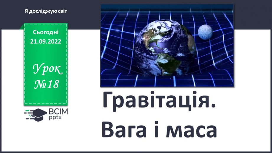 №018 - Гравітація. Вага і маса.0 №018 - Гравітація. Вага і маса.0